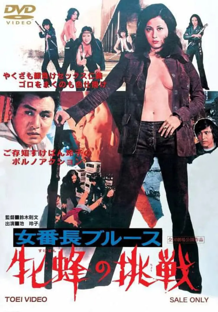 女番长布鲁斯：雌蜂的挑战(全集)