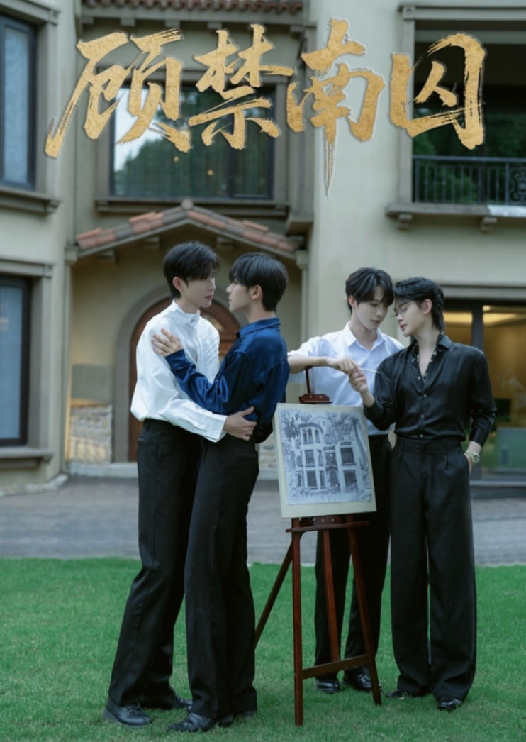 顾禁南囚(全集)