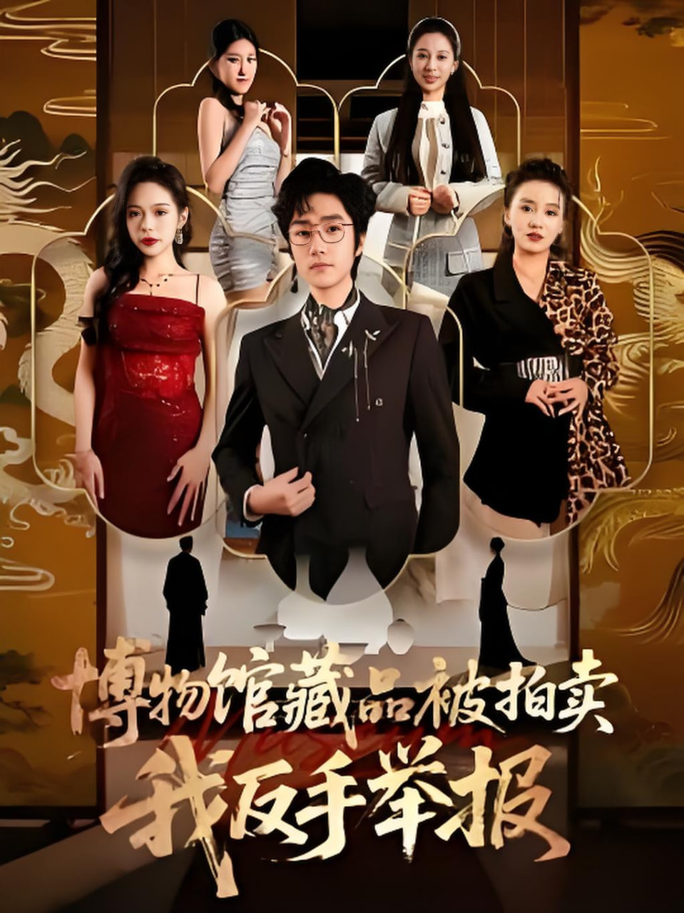 博物馆藏品被拍卖，我反手举报(全集)