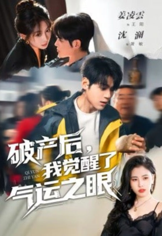 破产后，我觉醒了气运之眼(全集)