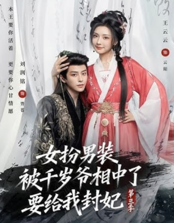 女扮男装被千岁爷相中了要给我封妃第三季(全集)