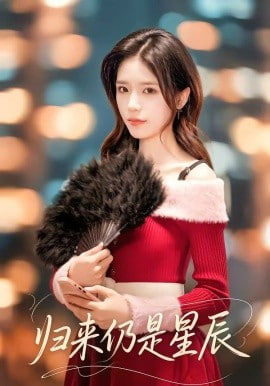 归来仍是星辰(全集)