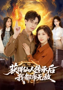 获得仙人传承后，我都市无敌(全集)