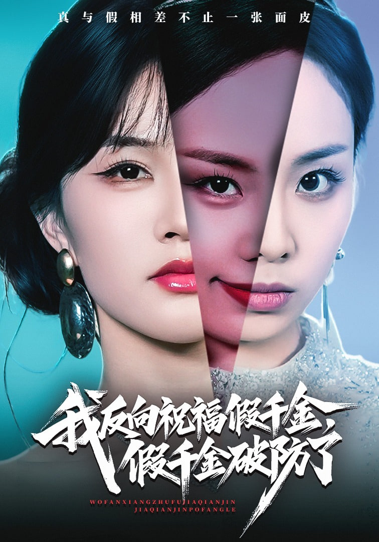 我反向祝福假千金，假千金破防了(全集)