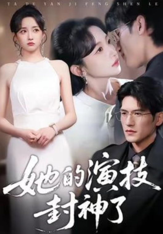 她的演技封神了(全集)