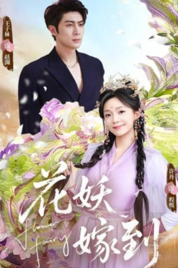 花妖嫁到(全集)