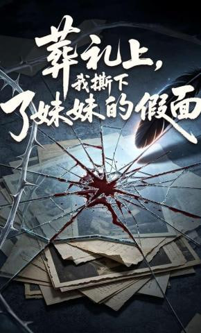 葬礼上，我撕下了妹妹的假面(全集)