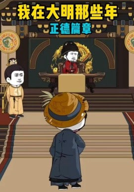 我在大明那些年正德篇章(全集)