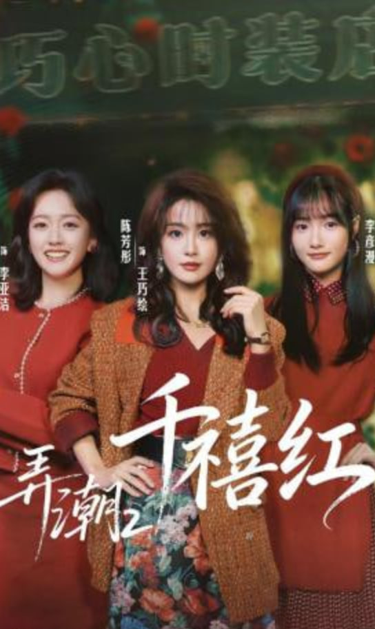 弄潮2：千禧红(全集)