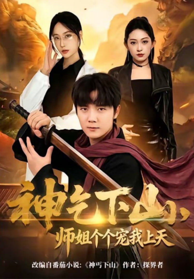 神乞下山，师姐个个宠我上天(全集)