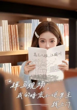 掉马现场，我的暗恋小说男主找上门(全集)