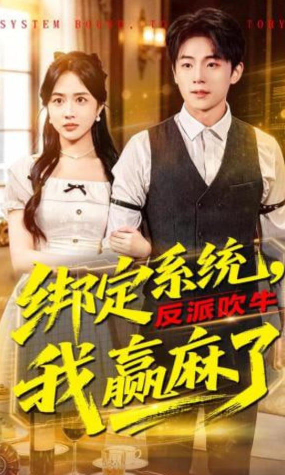 绑定系统，反派吹牛我赢麻了(全集)