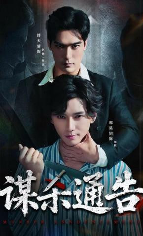 谋杀通告(全集)