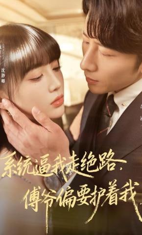 系统逼我走绝路，傅爷偏要护着我(全集)