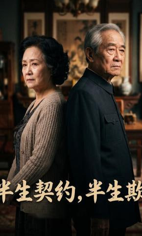 半生契约，半生欺(全集)