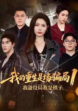 我的重生是场骗局 1：我爸设局，我是棋子(全集)