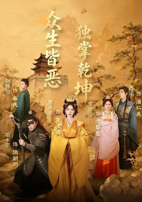 众生皆恶独掌乾坤(全集)
