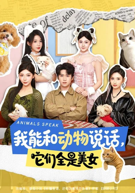 我能和动物说话，它们全是美女(全集)