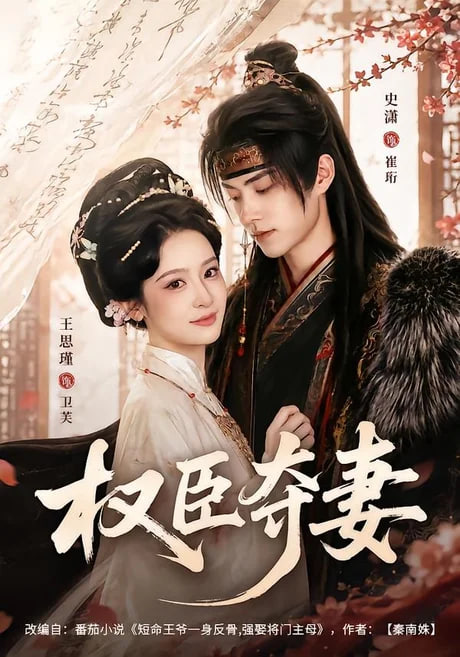 权臣夺妻(全集)