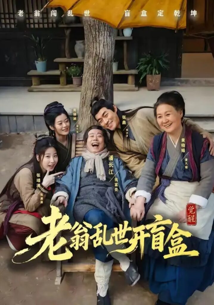 老翁乱世开盲盒(全集)
