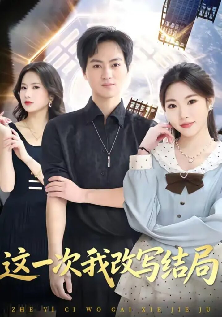 这一次我改写结局(全集)