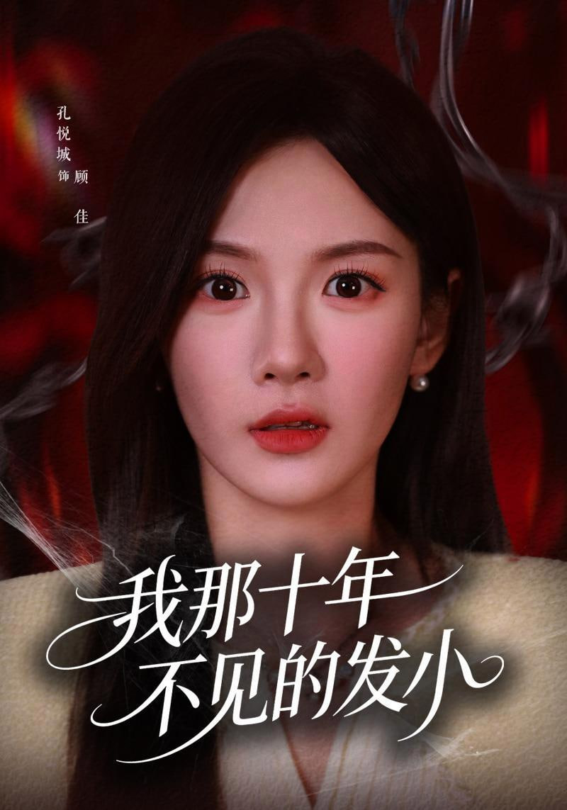 我那十年不见的发小(全集)