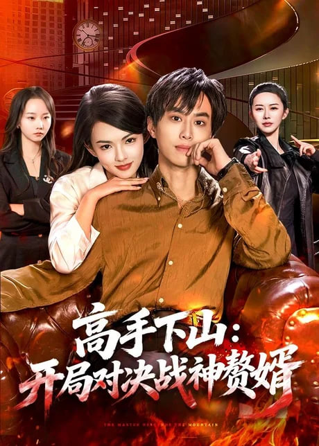 高手下山：开局对决战神赘婿(全集)