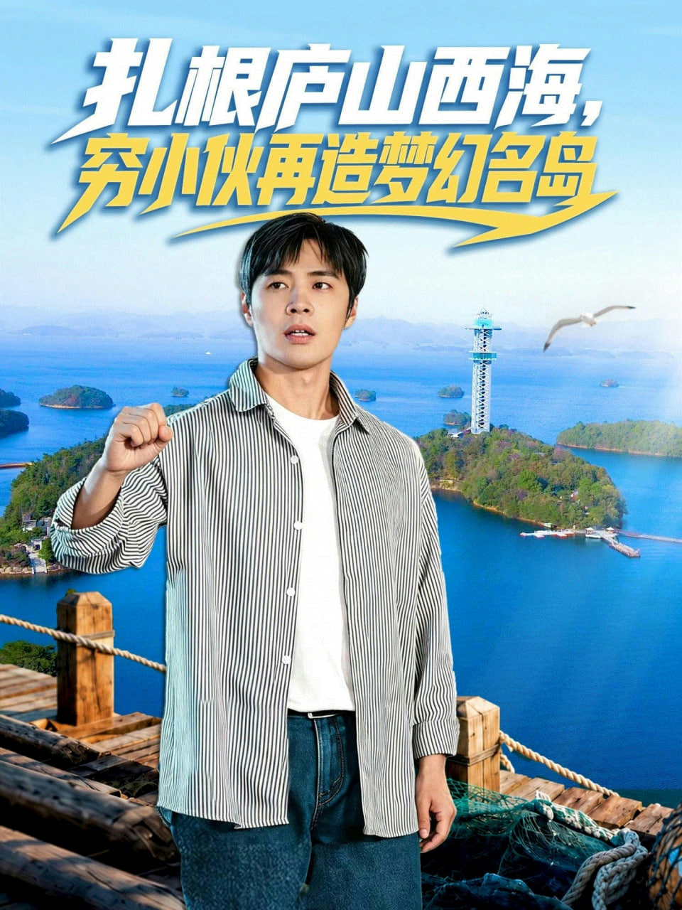扎根庐山西海，穷小伙再造梦幻名岛(全集)