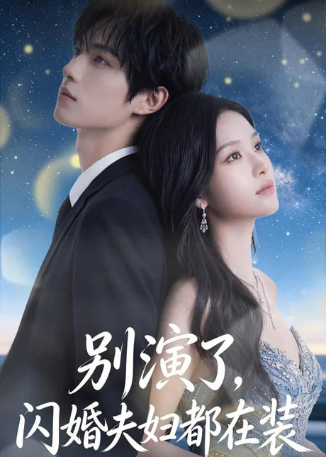 别演了，闪婚夫妇都在装(全集)