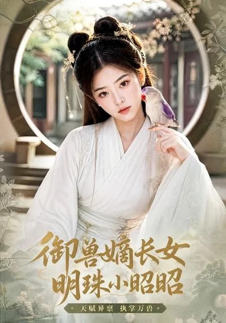 御兽嫡长女，明珠小昭昭(全集)