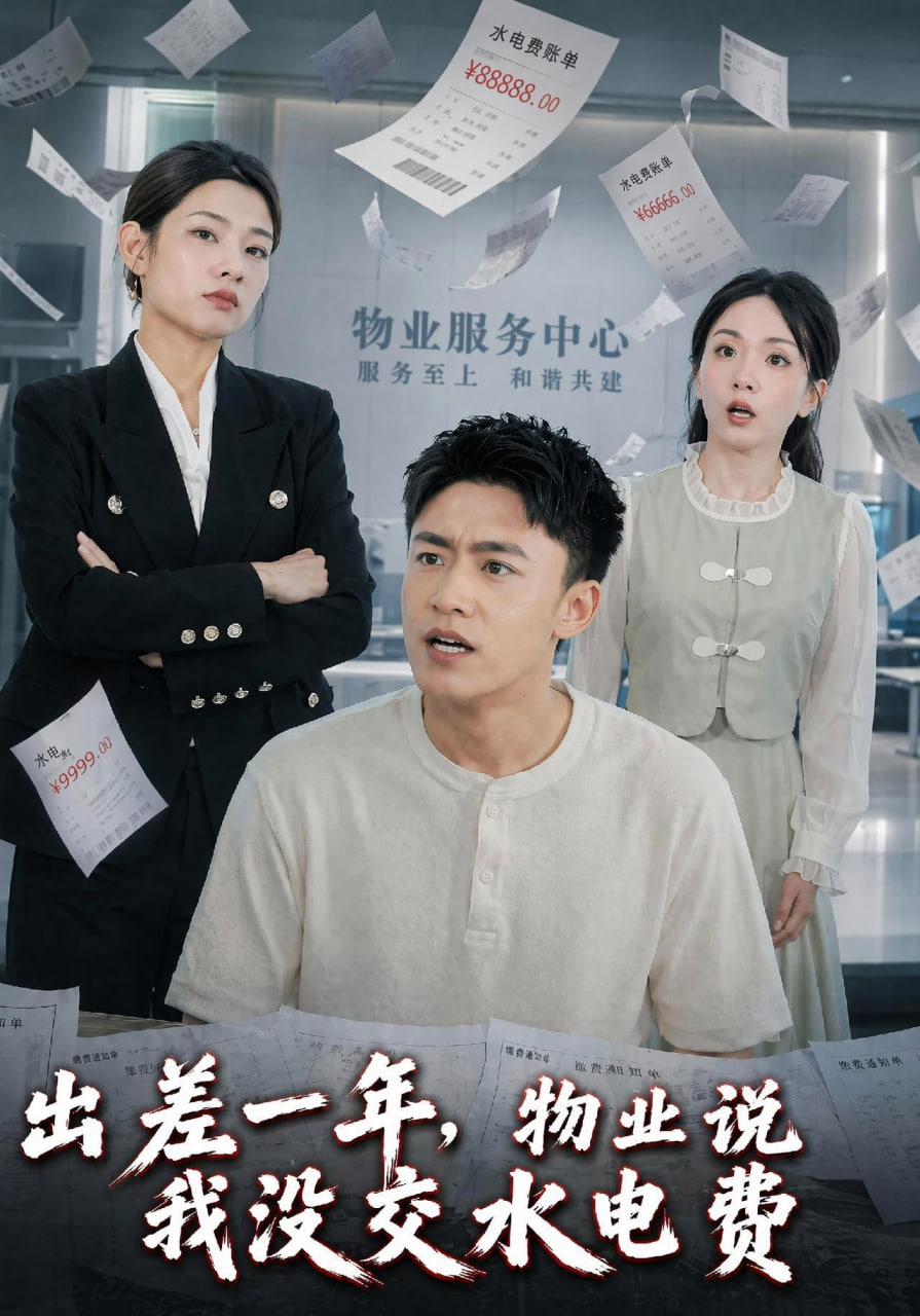 出差一年，物业说我没交水电费(全集)