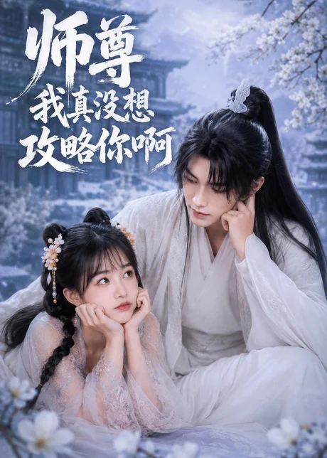师尊我真没想攻略你啊(全集)