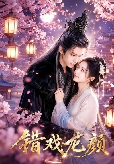 错戏龙颜(全集)