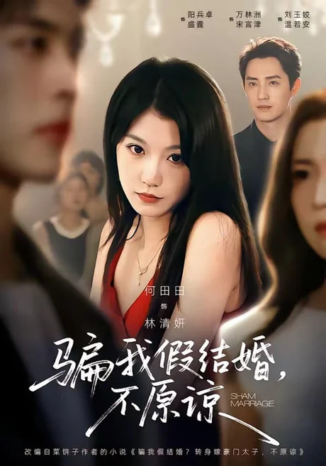 骗我假结婚，不原谅(全集)