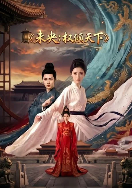未央：权倾天下(全集)