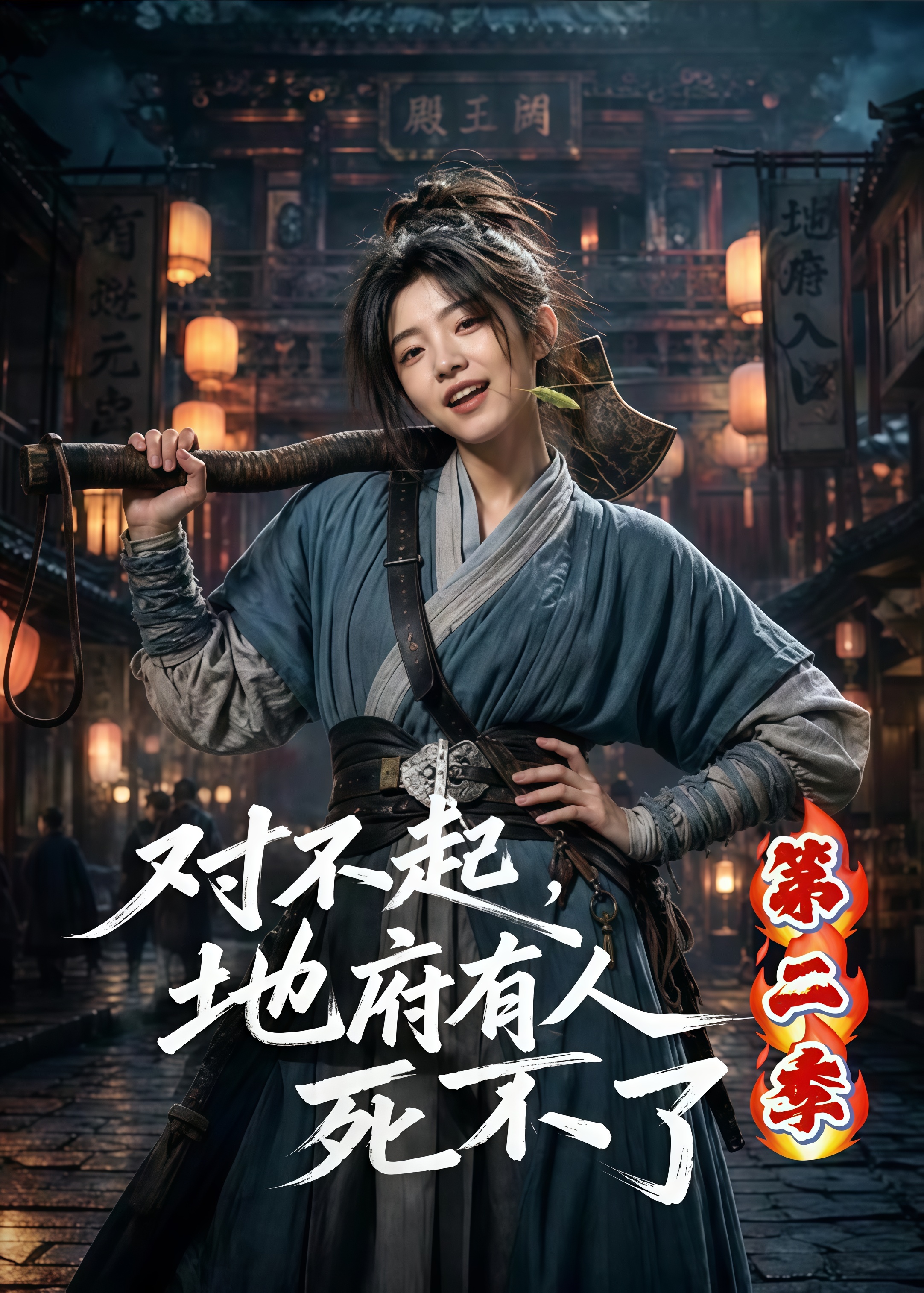 对不起，地府有人，死不了！第二季(全集)