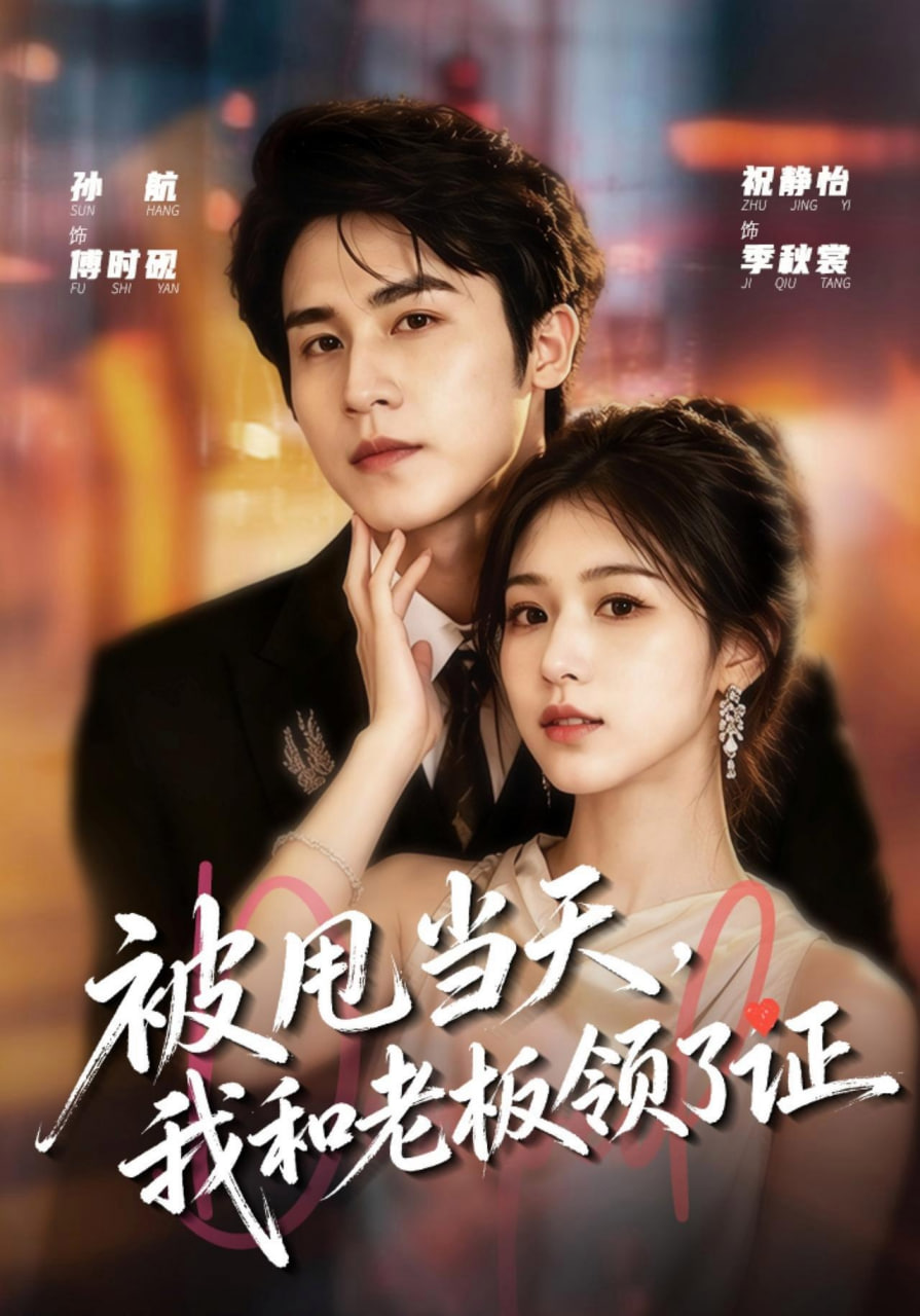 被甩当天，我和老板领了证(全集)