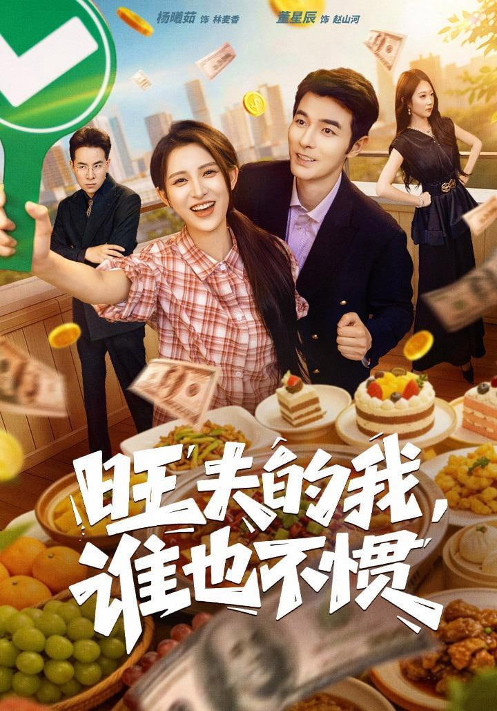 旺夫的我，谁也不惯(全集)