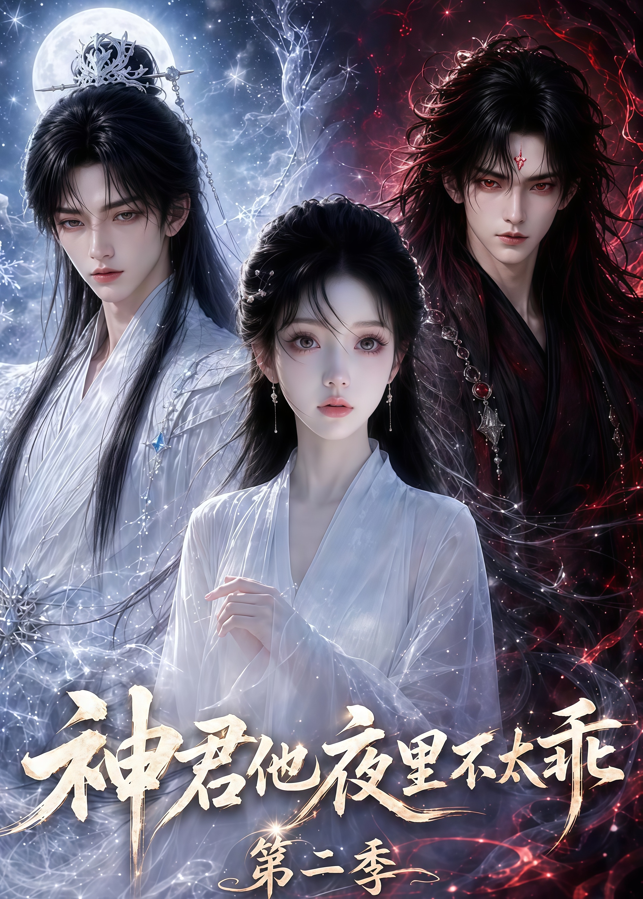 神君他夜里不太乖（第二季）(全集)