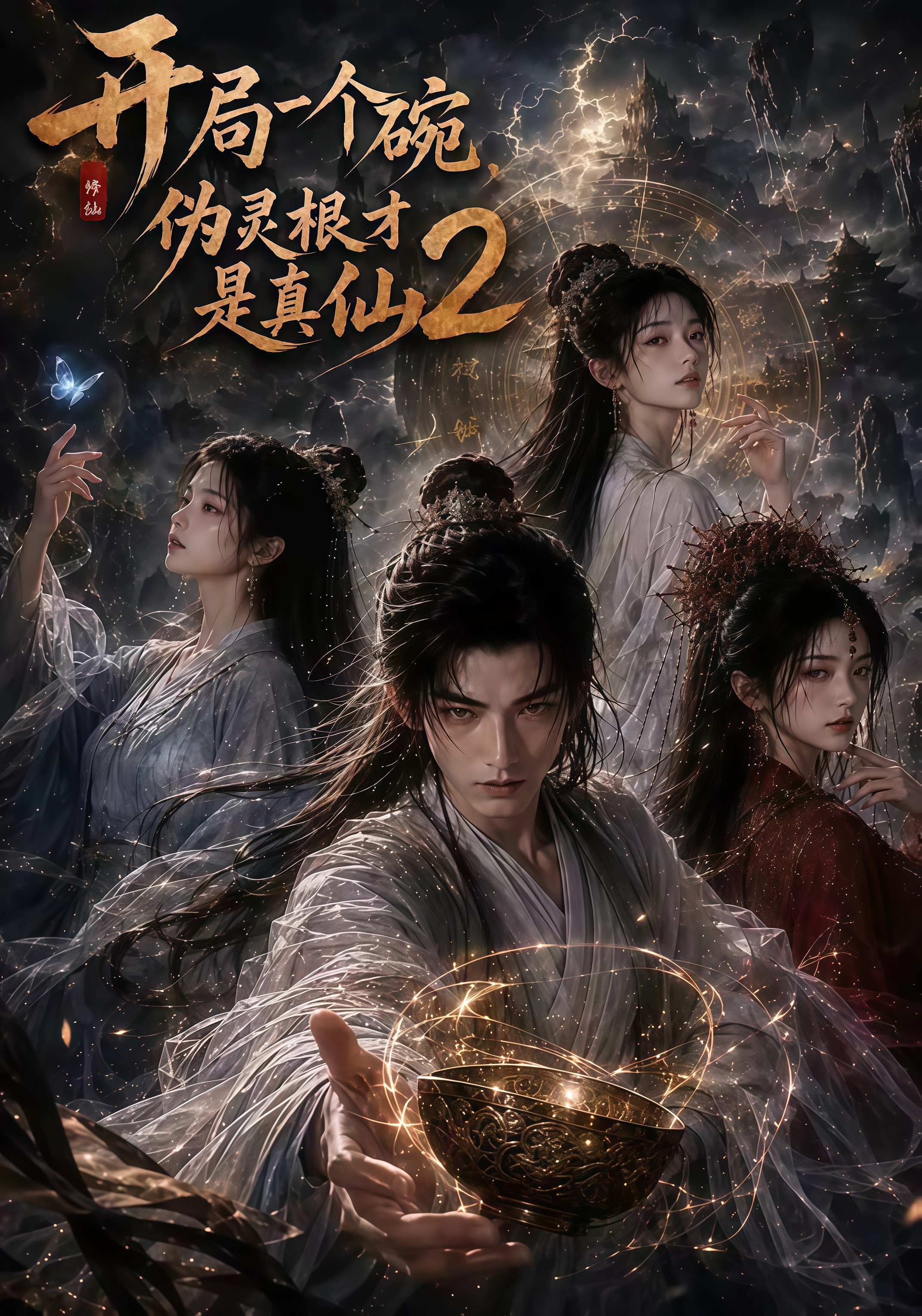 开局一个碗，伪灵根才是真仙 2(全集)
