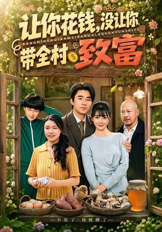 让你花钱，没让你带全村致富(全集)