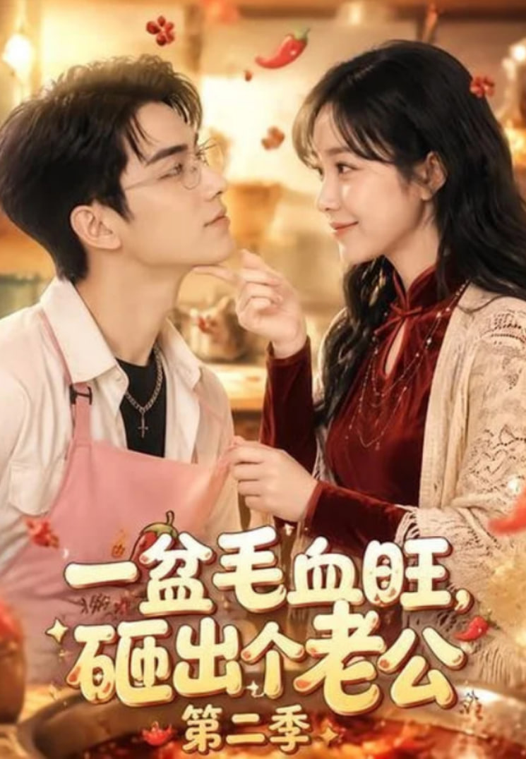 一盆毛血旺，砸出个老公第二季(全集)
