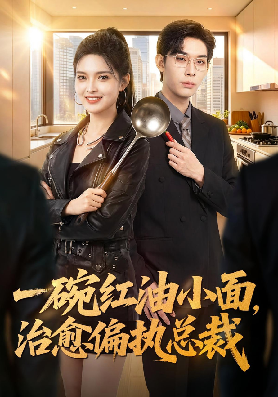 一碗红油小面，治愈偏执总裁(全集)