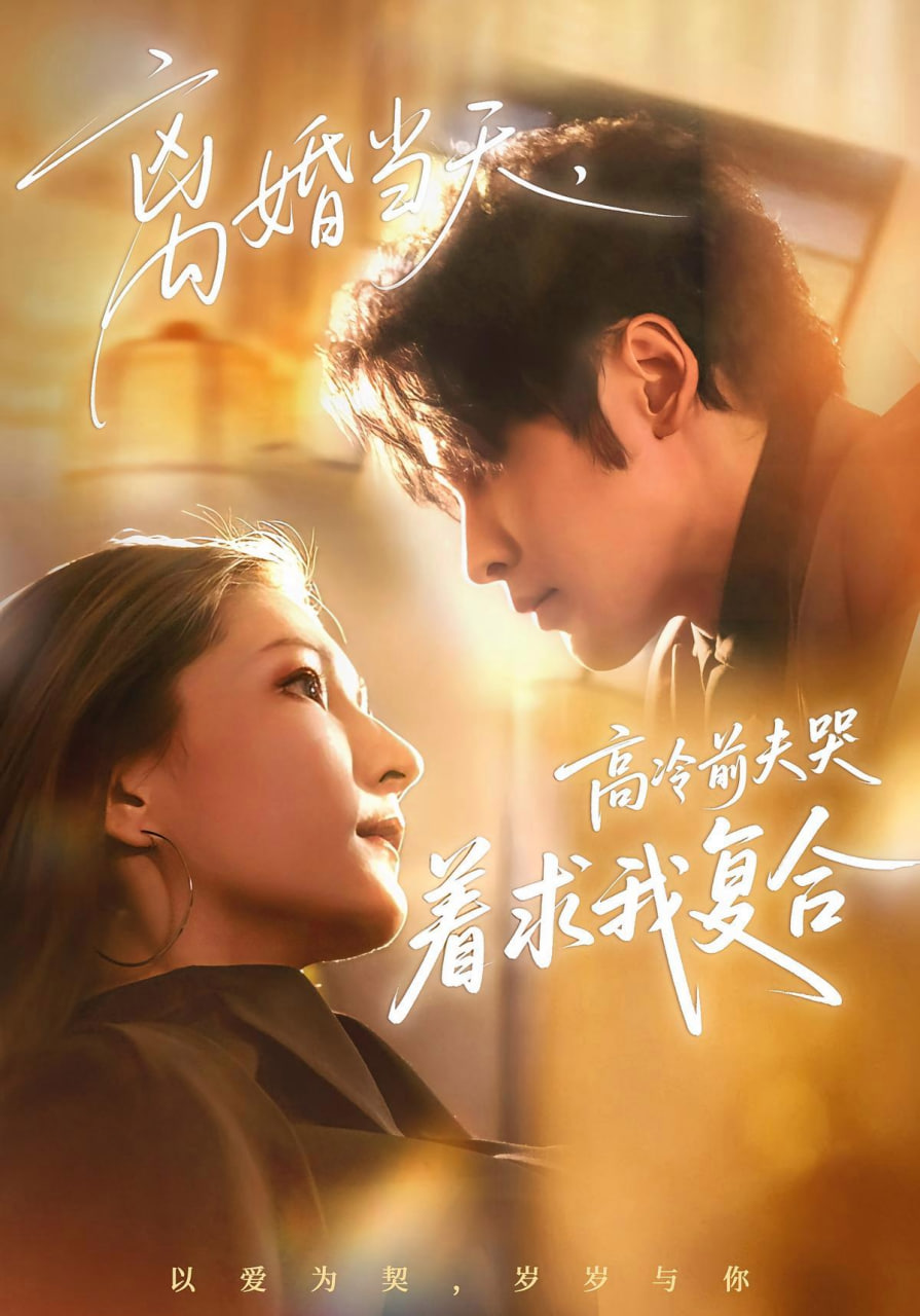 离婚当天，高冷前夫哭着求我复合(全集)