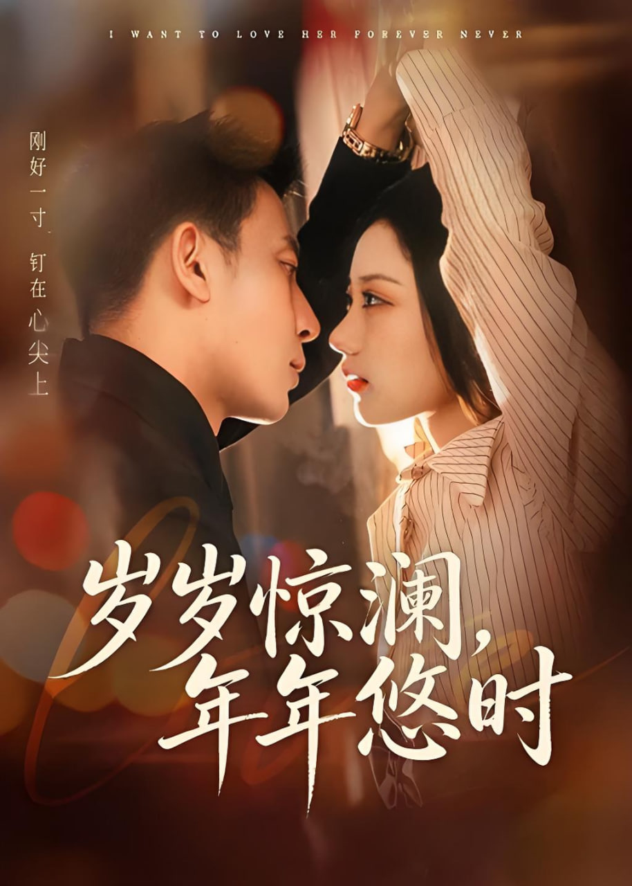 岁岁惊澜，年年悠时(全集)