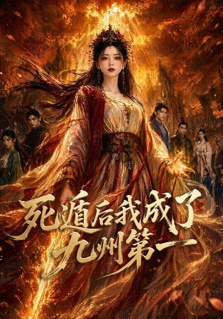 死遁后我成了九州第一(全集)