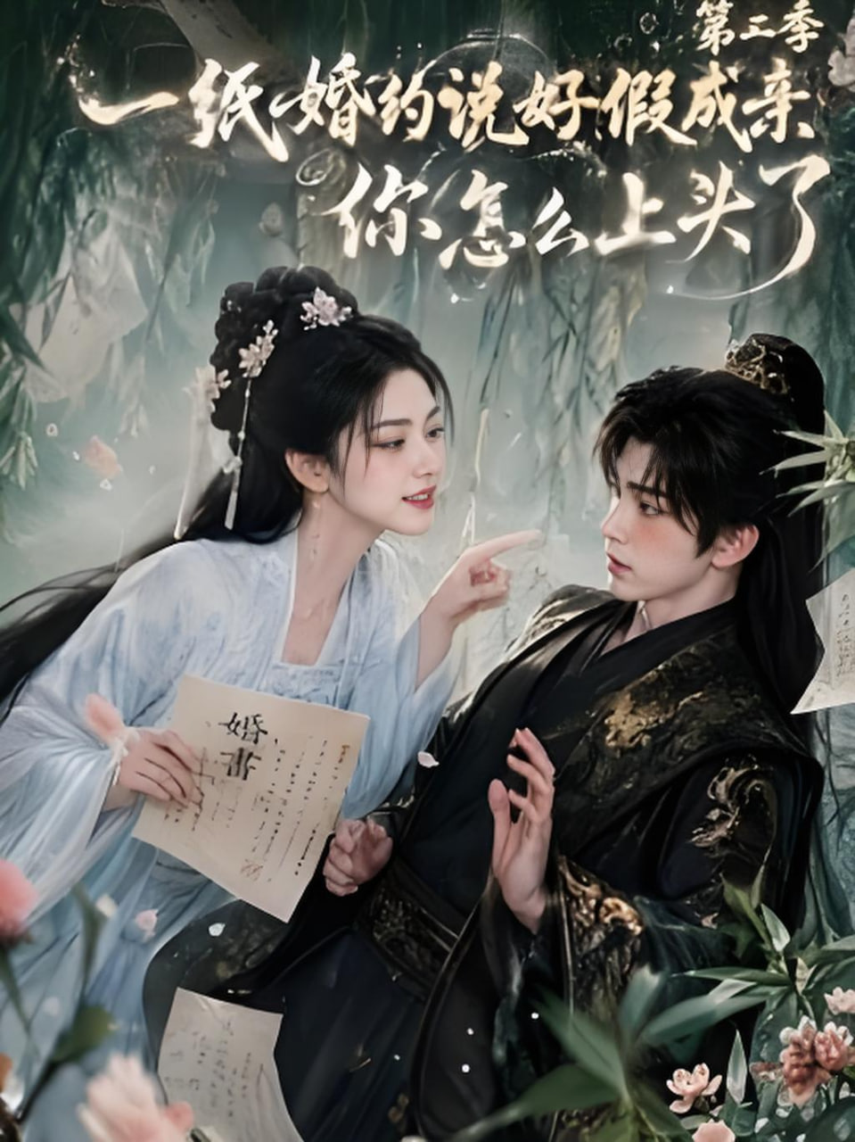 一纸婚约说好假成亲，你怎么上头了第二季(全集)