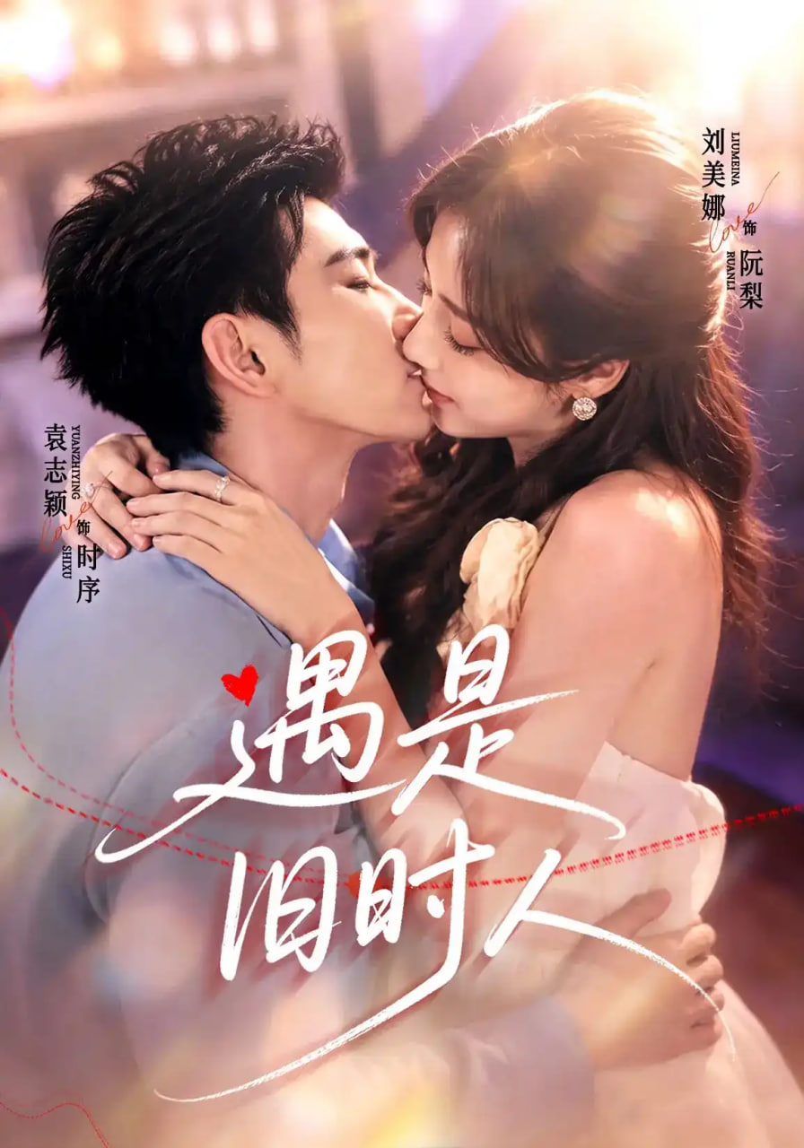 遇是旧时人(全集)