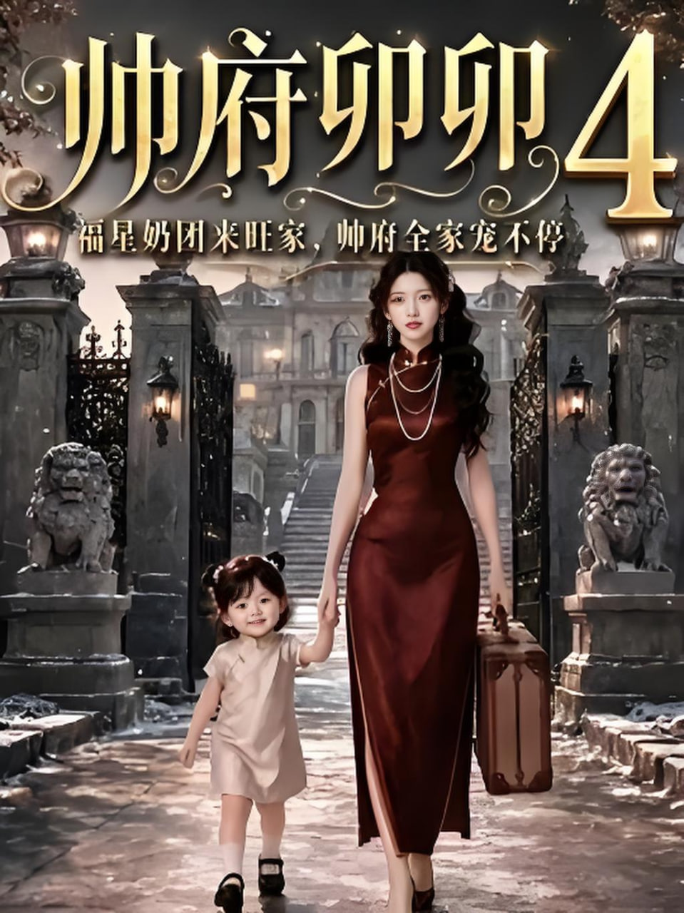帅府卯卯4：福星奶团来旺家帅府全家宠不停(全集)