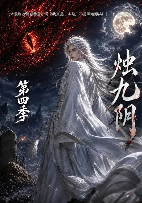 烛九阴第四季(全集)